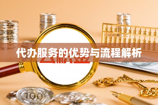 大寮代办服务的优势与流程解析