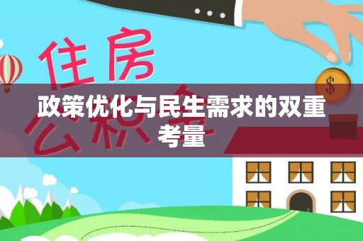 大寮政策优化与民生需求的双重考量