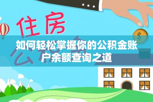 大寮如何轻松掌握你的公积金账户余额查询之道