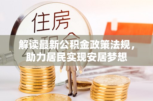 大寮解读最新公积金政策法规，助力居民实现安居梦想