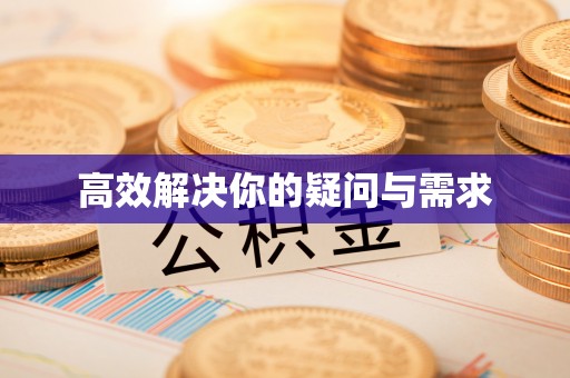大寮高效解决你的疑问与需求