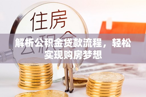 大寮解析公积金贷款流程，轻松实现购房梦想