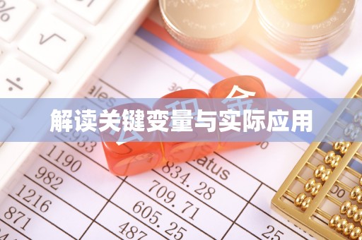 大寮解读关键变量与实际应用