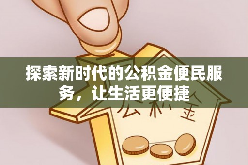 大寮探索新时代的公积金便民服务，让生活更便捷