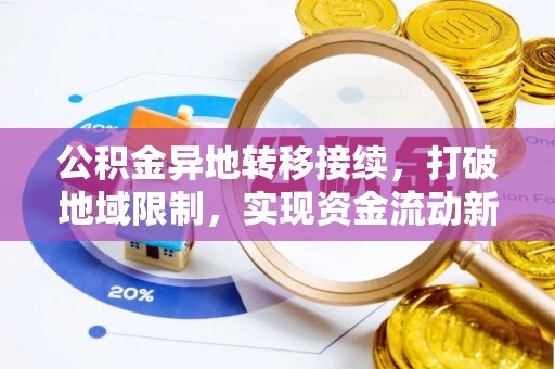 大寮公积金异地转移接续，打破地域限制，实现资金流动新纪元