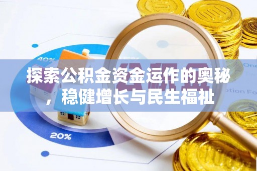 大寮探索公积金资金运作的奥秘，稳健增长与民生福祉
