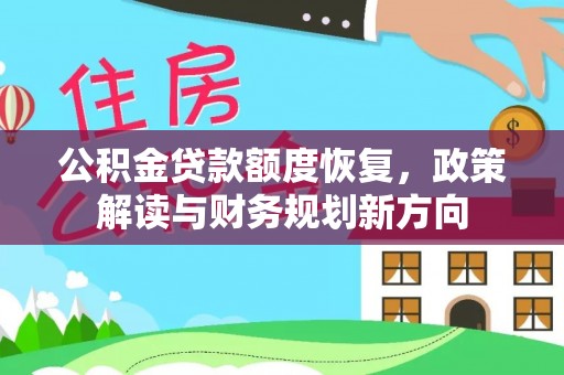 大寮公积金贷款额度恢复，政策解读与财务规划新方向