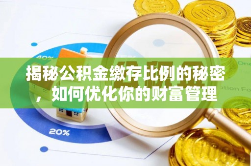 大寮揭秘公积金缴存比例的秘密，如何优化你的财富管理