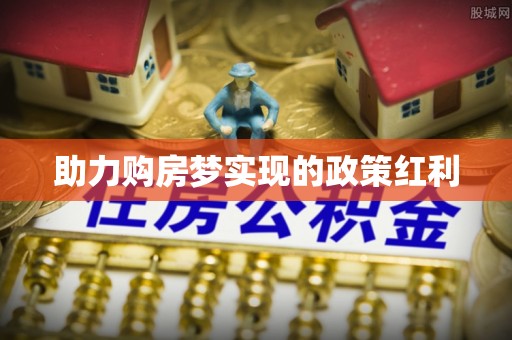 大寮助力购房梦实现的政策红利