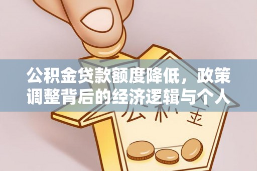 大寮公积金贷款额度降低，政策调整背后的经济逻辑与个人应对策略