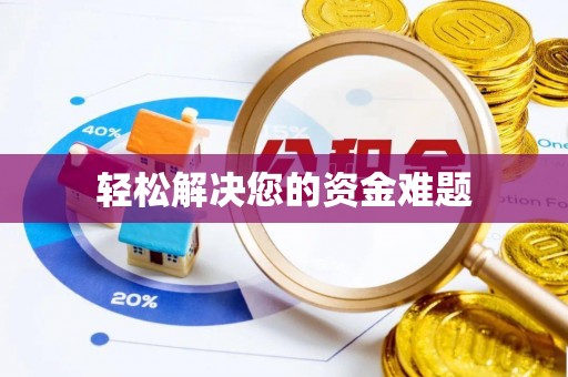 大寮轻松解决您的资金难题