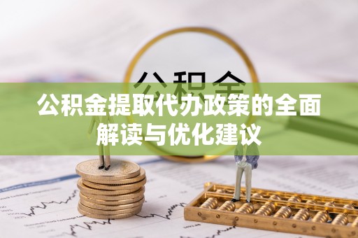 大寮公积金提取代办政策的全面解读与优化建议