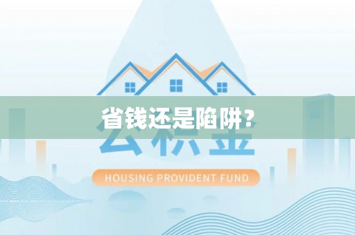 大寮省钱还是陷阱？