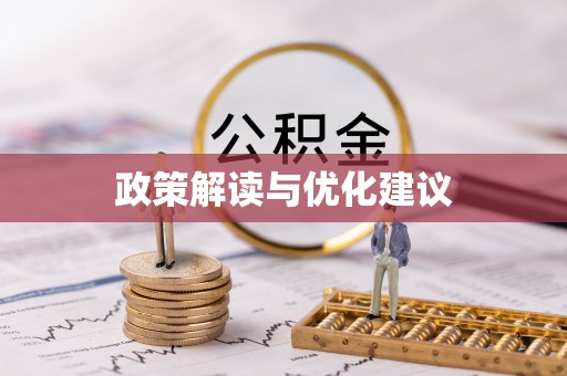 大寮政策解读与优化建议