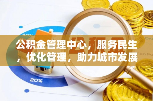 大寮公积金管理中心，服务民生，优化管理，助力城市发展