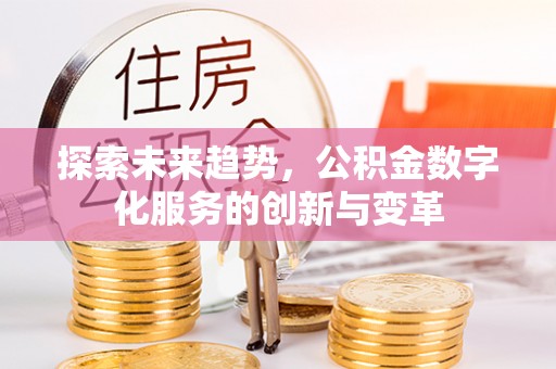 大寮探索未来趋势，公积金数字化服务的创新与变革