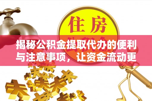 大寮揭秘公积金提取代办的便利与注意事项，让资金流动更高效