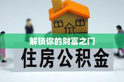 大寮解锁你的财富之门