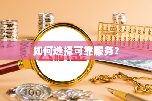 大寮如何选择可靠服务？