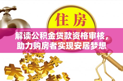 大寮解读公积金贷款资格审核，助力购房者实现安居梦想