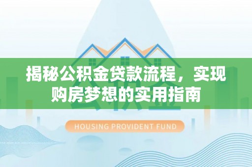 大寮揭秘公积金贷款流程，实现购房梦想的实用指南