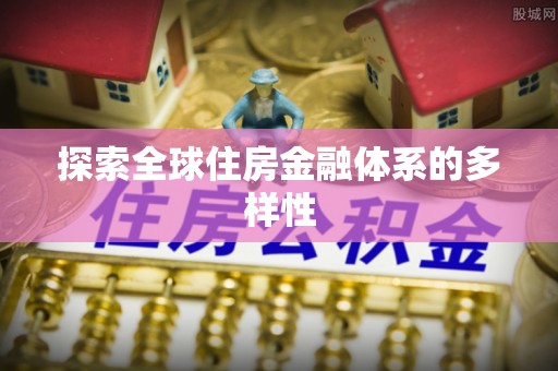 大寮探索全球住房金融体系的多样性