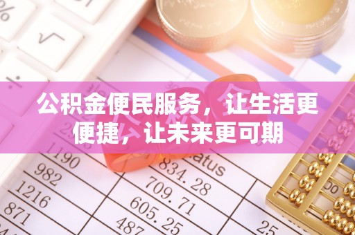 大寮公积金便民服务，让生活更便捷，让未来更可期