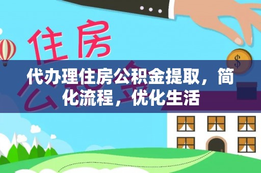 大寮代办理住房公积金提取，简化流程，优化生活