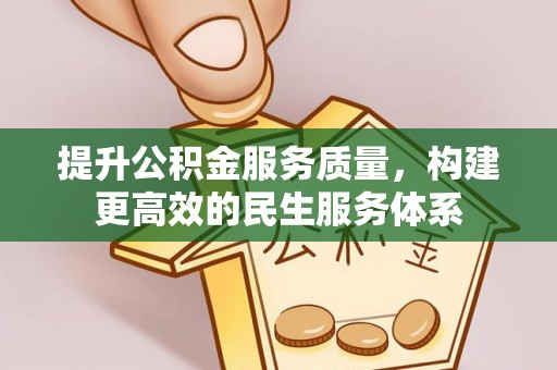 大寮提升公积金服务质量，构建更高效的民生服务体系