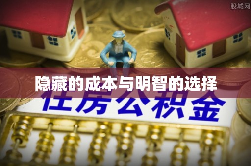 大寮隐藏的成本与明智的选择