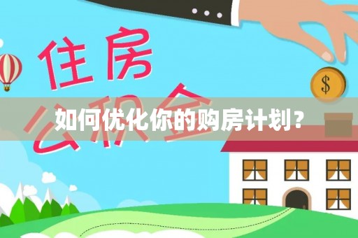 大寮如何优化你的购房计划？