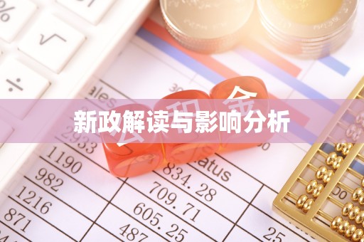 大寮新政解读与影响分析
