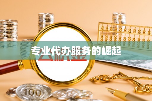 大寮专业代办服务的崛起