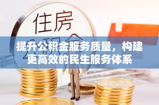 大寮提升公积金服务质量，构建更高效的民生服务体系