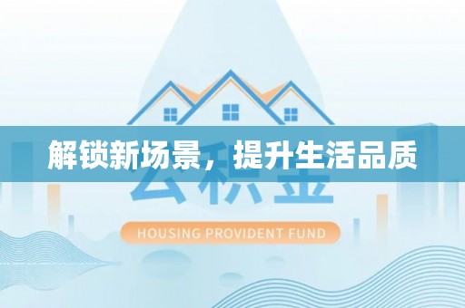 大寮解锁新场景，提升生活品质