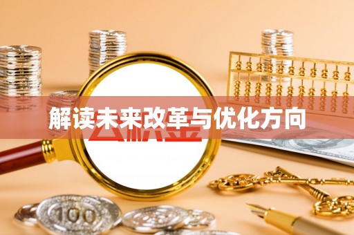 大寮解读未来改革与优化方向