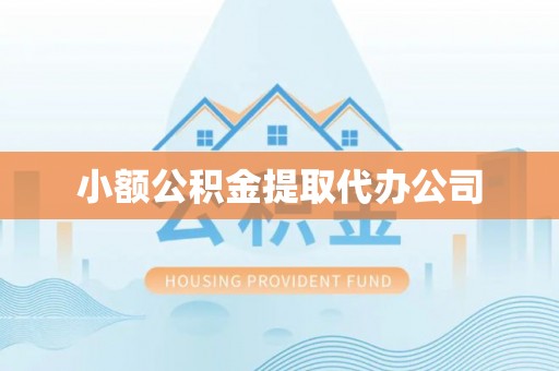 大寮小额公积金提取代办公司