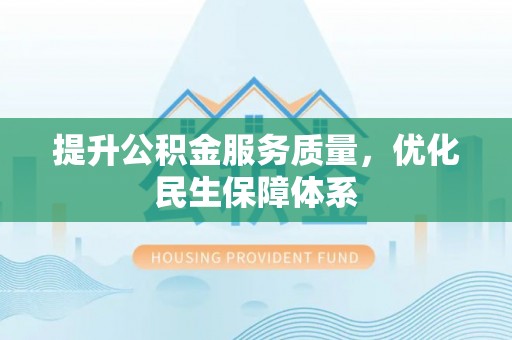 大寮提升公积金服务质量，优化民生保障体系