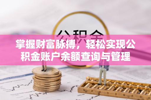 大寮掌握财富脉搏，轻松实现公积金账户余额查询与管理