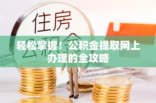 大寮轻松掌握！公积金提取网上办理的全攻略