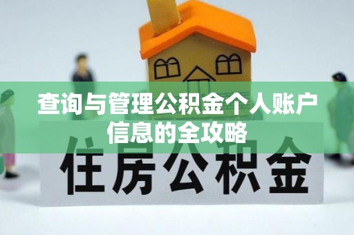 大寮查询与管理公积金个人账户信息的全攻略