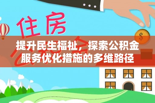 大寮提升民生福祉，探索公积金服务优化措施的多维路径