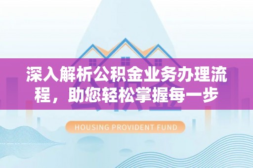 大寮深入解析公积金业务办理流程，助您轻松掌握每一步