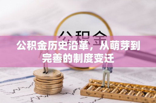 大寮公积金历史沿革，从萌芽到完善的制度变迁