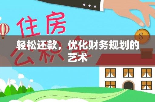 大寮轻松还款，优化财务规划的艺术