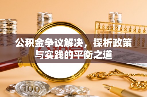大寮公积金争议解决，探析政策与实践的平衡之道