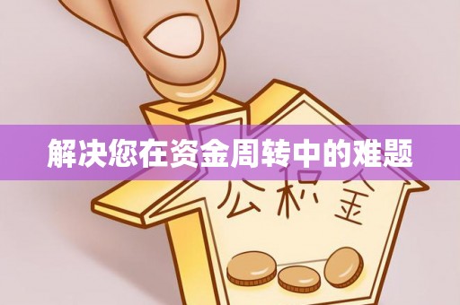 大寮解决您在资金周转中的难题
