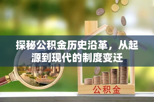 大寮探秘公积金历史沿革，从起源到现代的制度变迁