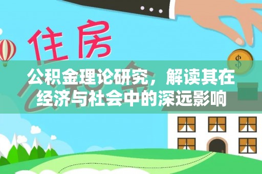 大寮公积金理论研究，解读其在经济与社会中的深远影响