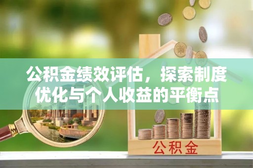 大寮公积金绩效评估，探索制度优化与个人收益的平衡点